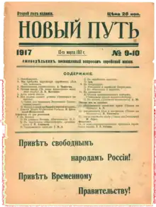 Front page of Новый путь: еженедв̌льник, посвященный вопросам еврейской жизни, 'New Way: A Weekly Dedicated to Questions of Jewish Cultural Life' for 12 March 1917