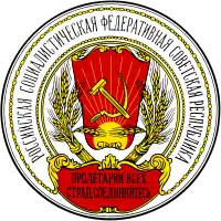 1918: 1st coat of arms of the Russian SFSR
