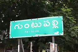Guntupalli signboard on National Highway 5