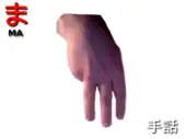 指文字: ま MA