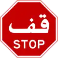Stop (Arabic-English language)