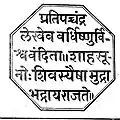 Imperial Seal of Shivaji I of Maratha Empire Maratha Confederacy